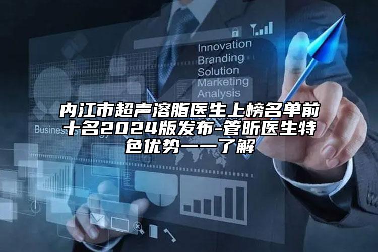 內(nèi)江市超聲溶脂醫(yī)生上榜名單前十名2024版發(fā)布-管昕醫(yī)生特色優(yōu)勢(shì)一一了解