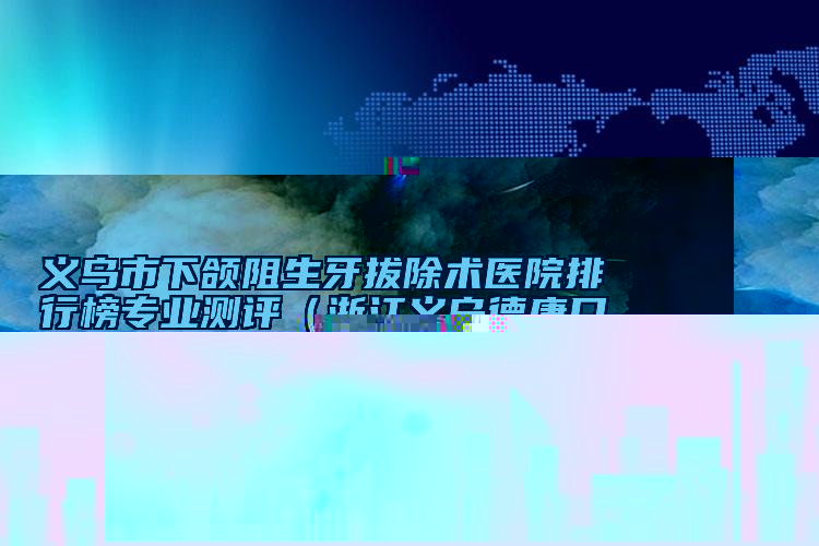 安徽省蒙城縣第二人民醫(yī)院,締萊美醫(yī)療美容門診部專業(yè)連鎖你選誰(shuí)