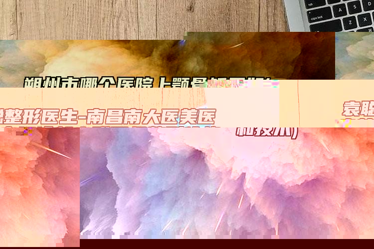 朔州市哪個醫(yī)院上顎骨矯正好(朔州星范醫(yī)療美容診所注重正規(guī)和技術(shù))
