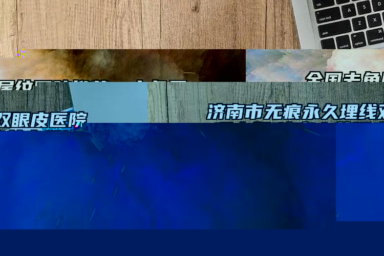 濟南市無痕永久埋線雙眼皮醫(yī)院哪家好(濟南吉芙醫(yī)療美容門診部專家大咖實力認證)