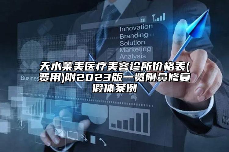 天水萊美醫(yī)療美容診所價格表(費(fèi)用)附2023版一覽附鼻修復(fù)假體案例
