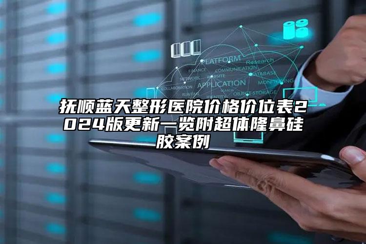 撫順?biāo){天整形醫(yī)院價(jià)格價(jià)位表2024版更新一覽附超體隆鼻硅膠案例