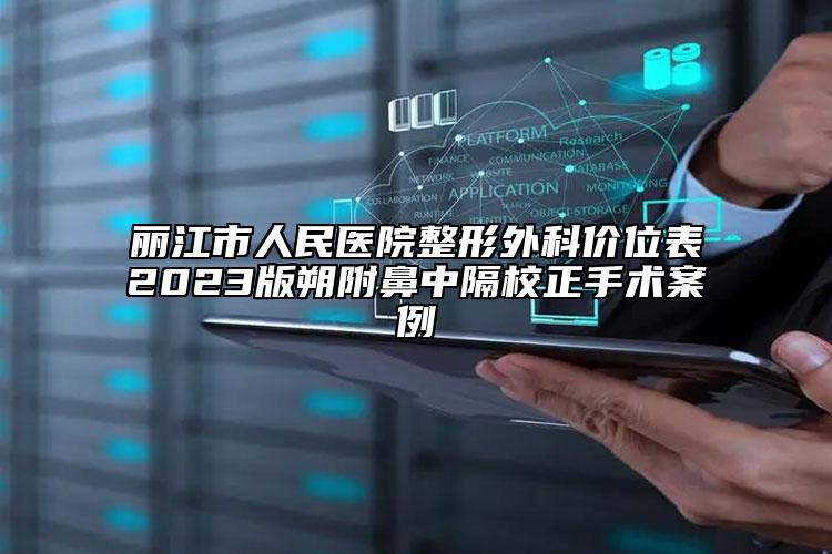 麗江市人民醫(yī)院整形外科價位表2023版朔附鼻中隔校正手術(shù)案例