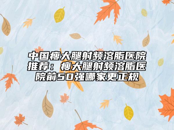 南昌市隆胸微整醫(yī)生在榜清單前十名全新預(yù)測-南昌市滿雪整形醫(yī)生各個實(shí)力不凡