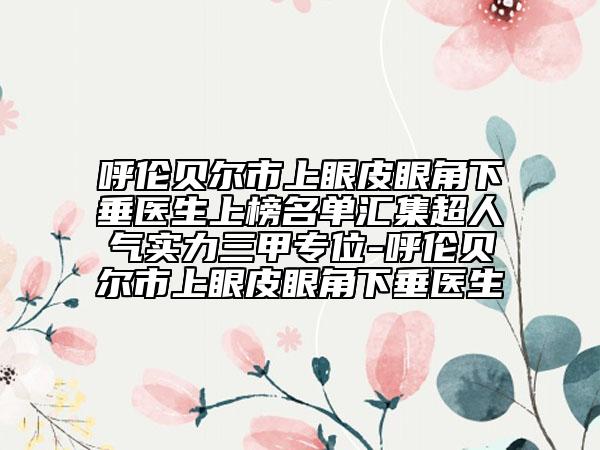 全國(guó)乳頭凹陷醫(yī)院排名榜top20都是這些-口碑擅長(zhǎng)各不同