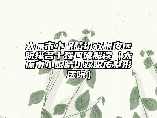 全國面部吸脂臉醫(yī)院排行榜：面部吸脂臉醫(yī)院top50實(shí)力強(qiáng)悍