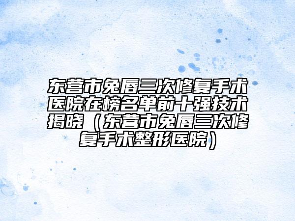 洛陽市脫胸毛醫(yī)院在榜名單十強排行名單（洛陽市脫胸毛整形醫(yī)院）