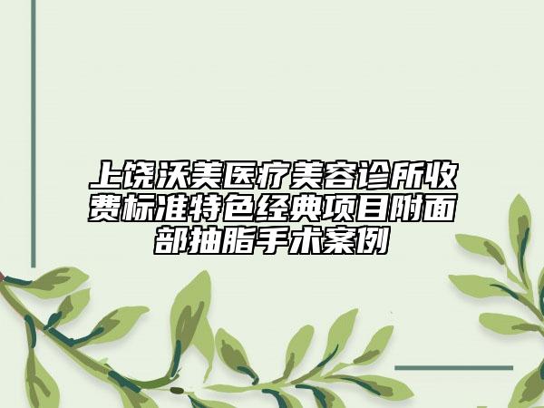 上饒沃美醫(yī)療美容診所收費標準特色經(jīng)典項目附面部抽脂手術(shù)案例
