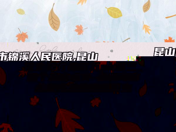 秦皇島市點痣完疤痕修復(fù)醫(yī)生排行榜前五pk前三_挨個深度點評-秦皇島市點痣完疤痕修復(fù)醫(yī)生