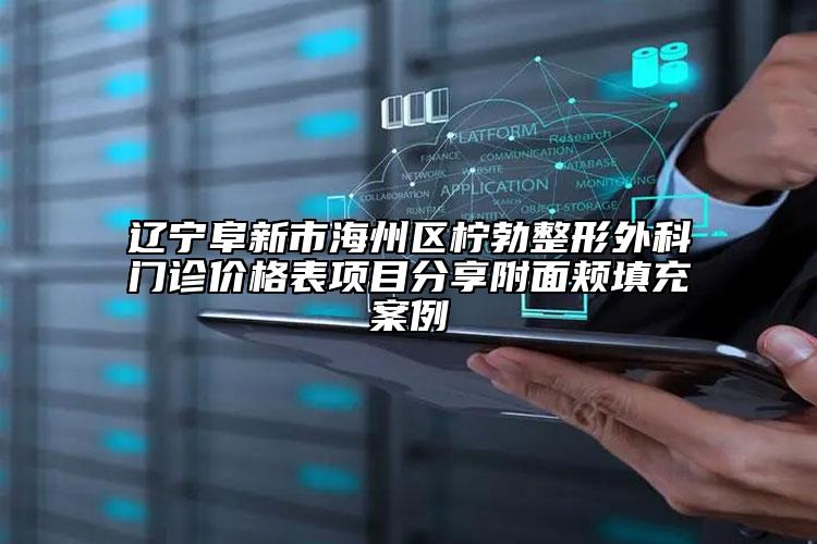 遼寧阜新市海州區(qū)檸勃整形外科門診價格表項目分享附面頰填充案例