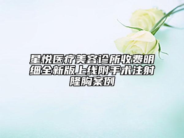 星悅醫(yī)療美容診所收費(fèi)明細(xì)全新版上線附手術(shù)注射隆胸案例