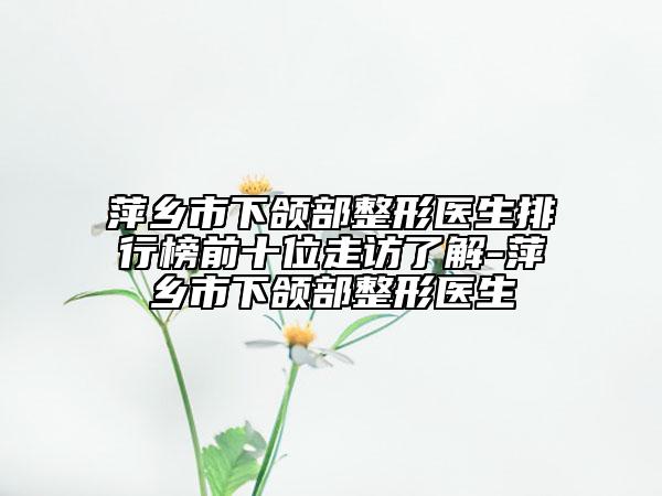 全國超皮秒去除紋身醫(yī)院哪家強：超皮秒去除紋身醫(yī)院前50位技術點評