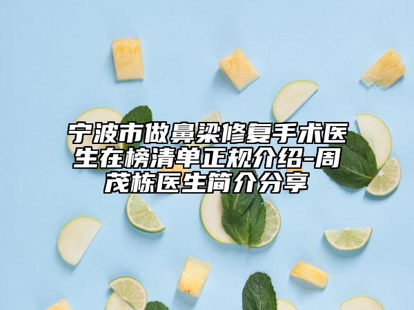 寧波市做鼻梁修復(fù)手術(shù)醫(yī)生在榜清單正規(guī)介紹-周茂棟醫(yī)生簡(jiǎn)介分享