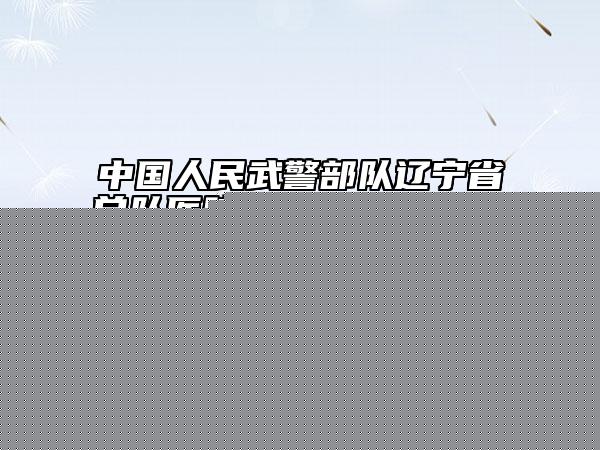 麗水海燕華美整形醫(yī)院價(jià)格(價(jià)目)表2024版秘密出爐，快收藏附唇裂手術(shù)修復(fù)唇案例
