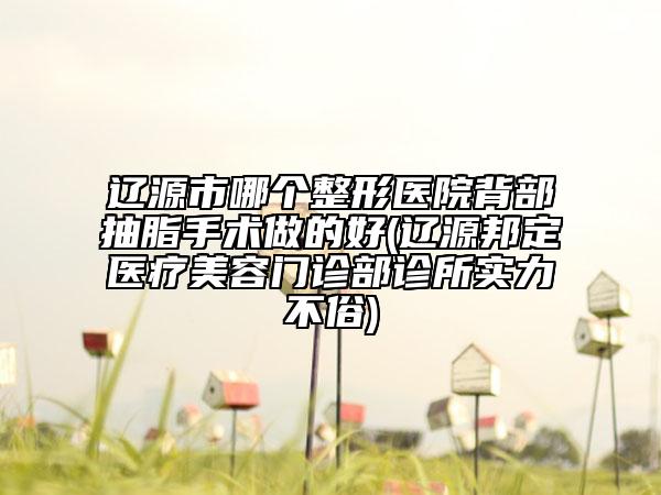鞍山潤美整形醫(yī)院,鞍山菲之都整形外科門診部口碑嚴(yán)選都是實力派