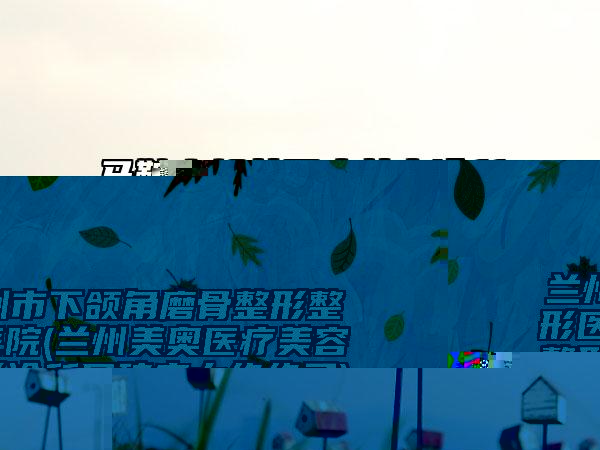 馬鞍山郁美醫(yī)療美容診所價格(收費標準)手術(shù)2024版在線查看附臉部雙下巴減肥案例