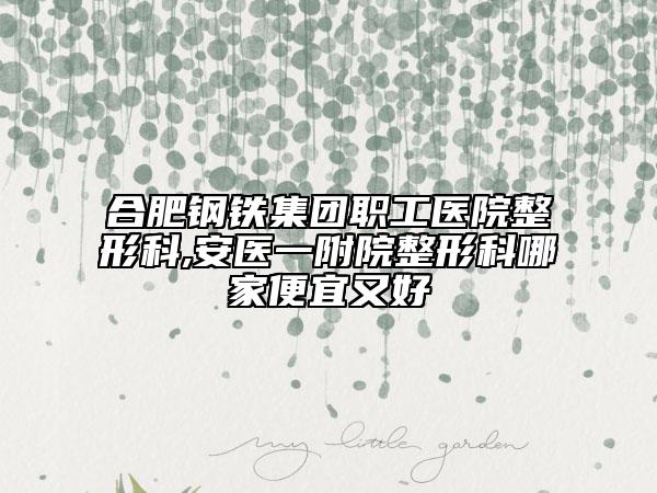 三門峽市下巴后縮整容醫(yī)院排行榜前十位實(shí)力點(diǎn)評(píng)（三門峽市下巴后縮整容整形醫(yī)院）