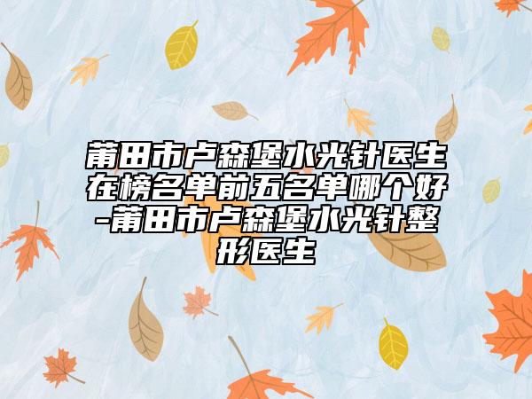 甘肅省康復(fù)中心醫(yī)院嘉峪關(guān)分院,嘉峪關(guān)市韓美爾醫(yī)學(xué)美容整形門(mén)診部實(shí)力差距不大