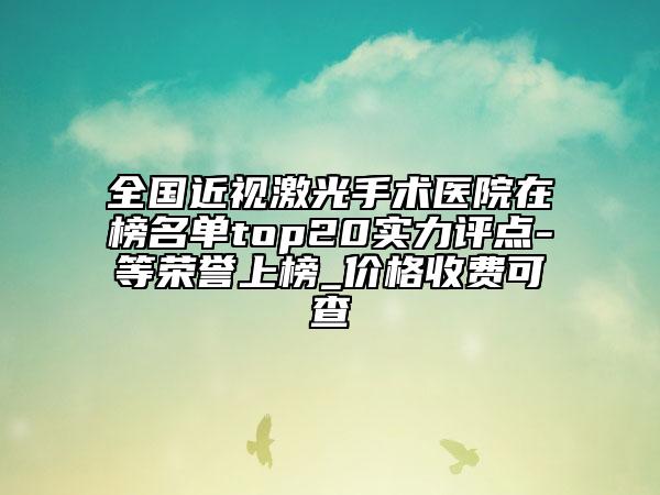 全國激光治療點痣疤痕醫(yī)院排行top20強實力榜單-有名收費價格不貴