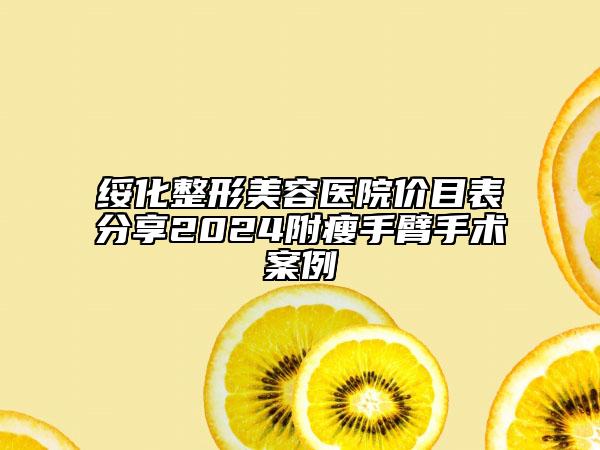 綏化整形美容醫(yī)院價(jià)目表分享2024附瘦手臂手術(shù)案例