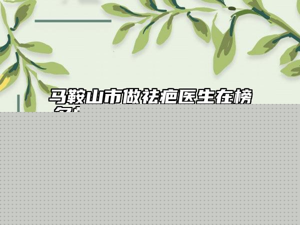 國內(nèi)玻尿酸鼻唇溝充填醫(yī)院哪家強：玻尿酸鼻唇溝充填醫(yī)院前50佳新版宣布