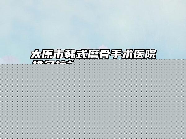 河北省鼻頭縮手術(shù)醫(yī)生上榜清單前十強(qiáng)重磅推出-河北省黨仁徽整形醫(yī)生