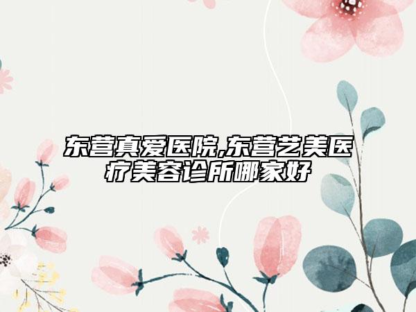 東營(yíng)真愛(ài)醫(yī)院,東營(yíng)藝美醫(yī)療美容診所哪家好