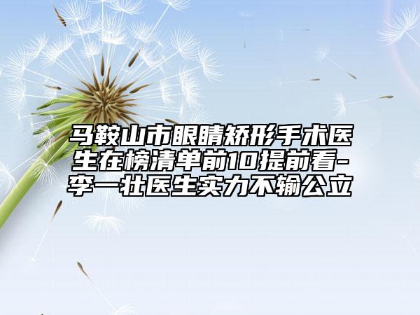 馬鞍山市眼睛矯形手術醫(yī)生在榜清單前10提前看-李一壯醫(yī)生實力不輸公立