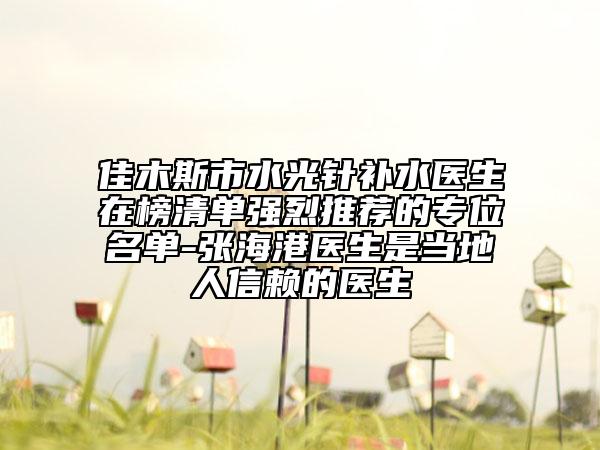 重慶市皮秒洗掉紋身醫(yī)生排名榜前十佳是哪幾位權(quán)威醫(yī)生-重慶市皮秒洗掉紋身醫(yī)生