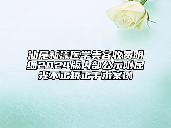 汕尾新漾醫(yī)學(xué)美容收費(fèi)明細(xì)2024版內(nèi)部公示附屈光不正矯正手術(shù)案例