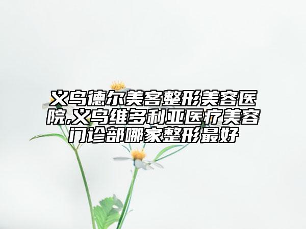 安慶市整形修復(fù)鼻子醫(yī)院整形-安慶現(xiàn)代醫(yī)學(xué)美容門診部私立醫(yī)美實力碾壓