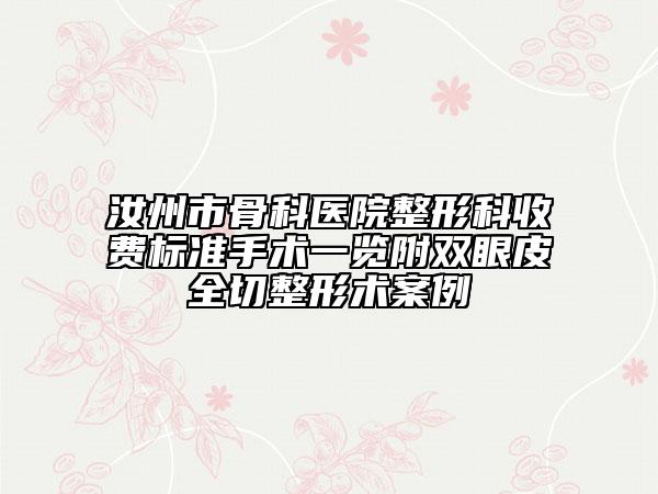 汝州市骨科醫(yī)院整形科收費標準手術(shù)一覽附雙眼皮全切整形術(shù)案例
