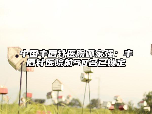陜西省牙科反頜醫(yī)生上榜清單top10正規(guī)名單-陜西省牙科反頜整形醫(yī)生