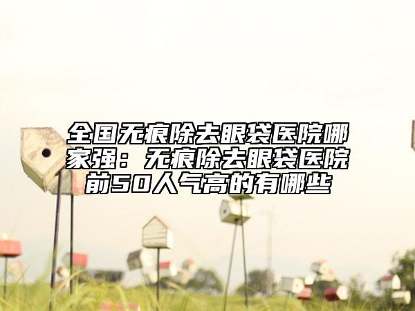 蛟河大德昌中醫(yī)院,長春恩喜醫(yī)療美容門診部技術(shù)實(shí)力、口碑評(píng)價(jià)、價(jià)格表PK