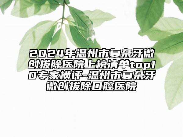 全國點(diǎn)陣去除黑色素痘印醫(yī)院哪家強(qiáng)：點(diǎn)陣去除黑色素痘印醫(yī)院top50知名度高