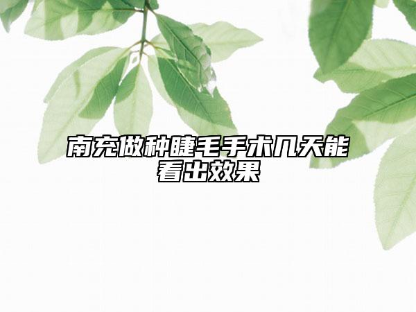 南充做種睫毛手術(shù)幾天能看出效果