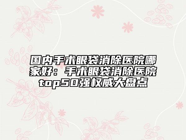 重慶江北精美醫(yī)療美容診所費(fèi)用表明細(xì)計(jì)算附愛貝芙填充法令紋案例