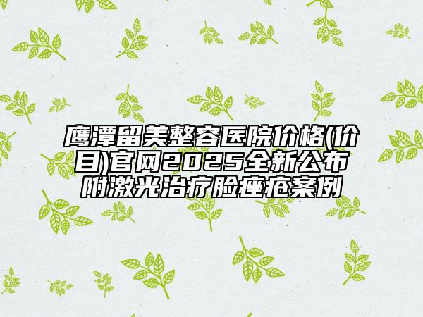 全國(guó)注射溶脂瘦臉醫(yī)院在榜名單top20強(qiáng)綜合分析-口碑大PK