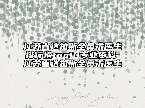 江蘇省達拉斯全鼻術醫(yī)生排行榜top10專業(yè)資料-江蘇省達拉斯全鼻術醫(yī)生