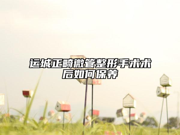 運城正畸微管整形手術術后如何保養(yǎng)