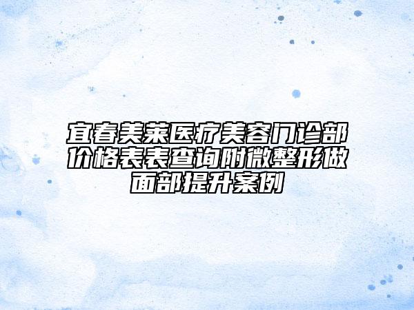 宜春美萊醫(yī)療美容門診部價格表表查詢附微整形做面部提升案例