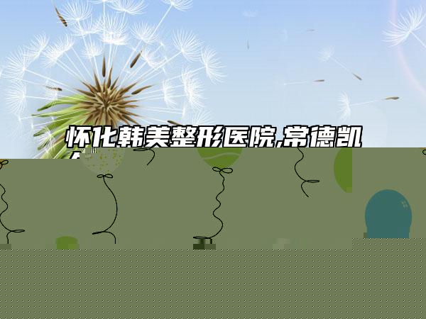 懷化韓美整形醫(yī)院,常德凱爾美斯醫(yī)療美容門診部技術(shù)比拼，實(shí)力一清二楚