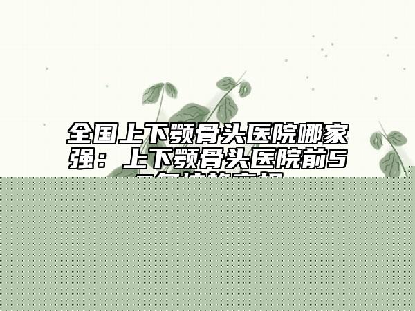 青島海天醫(yī)院整形美容中心費(fèi)用表明細(xì)有名傾情一覽附注射脂肪豐額頭案例