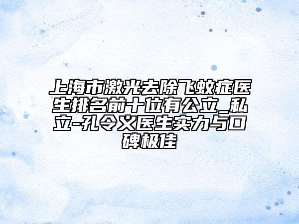 上海市激光去除飛蚊癥醫(yī)生排名前十位有公立_私立-孔令義醫(yī)生實力與口碑極佳