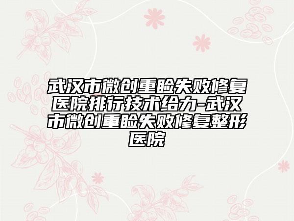 武漢市微創(chuàng)重瞼失敗修復(fù)醫(yī)院排行技術(shù)給力-武漢市微創(chuàng)重瞼失敗修復(fù)整形醫(yī)院