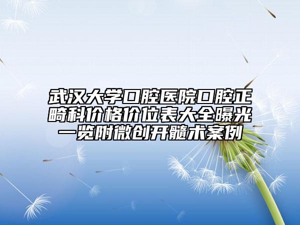 武漢大學(xué)口腔醫(yī)院口腔正畸科價(jià)格價(jià)位表大全曝光一覽附微創(chuàng)開(kāi)髓術(shù)案例
