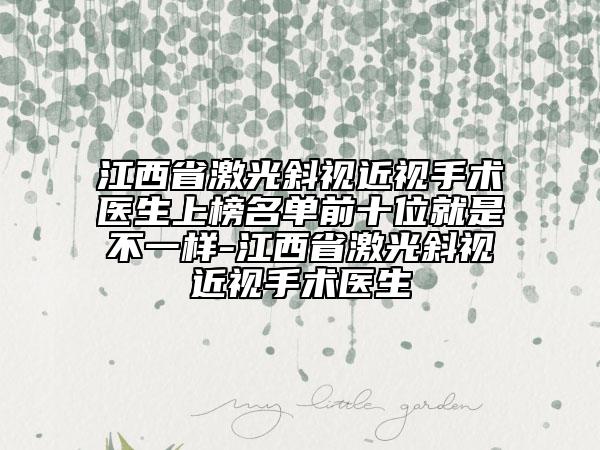 江西省激光斜視近視手術(shù)醫(yī)生上榜名單前十位就是不一樣-江西省激光斜視近視手術(shù)醫(yī)生