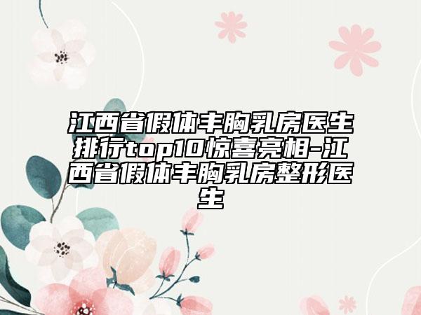 江西省假體豐胸乳房醫(yī)生排行top10驚喜亮相-江西省假體豐胸乳房整形醫(yī)生