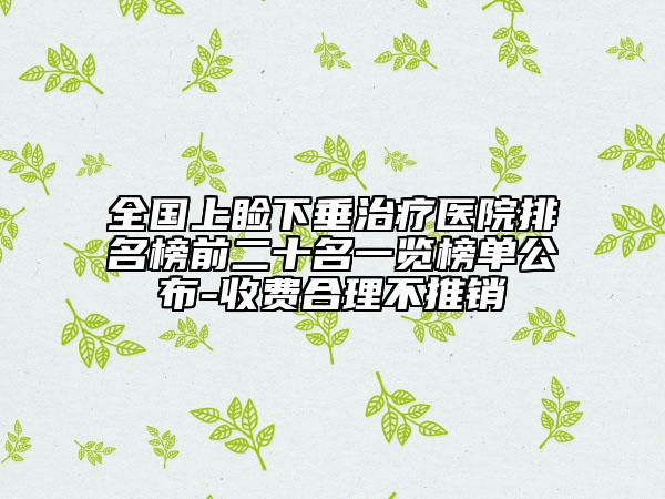全國上瞼下垂治療醫(yī)院排名榜前二十名一覽榜單公布-收費合理不推銷
