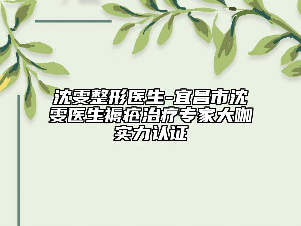 沈雯整形醫(yī)生-宜昌市沈雯醫(yī)生褥瘡治療專家大咖實力認證